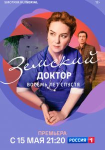 Земский доктор. Восемь лет спустя 2022