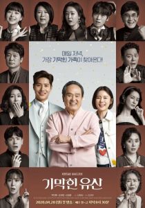 Невероятное наследство 2020