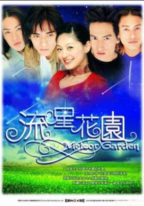 Сад падающих звезд 2001