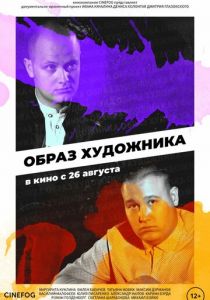 Образ художника 2018