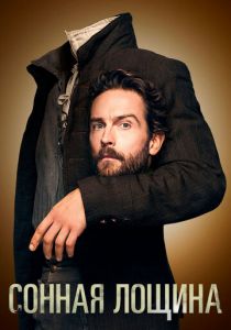 Сонная Лощина 2013