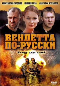 Вендетта по-русски 2011