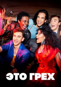 Это грех 2021