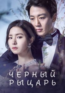 Чёрный рыцарь 2017