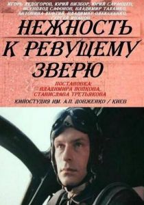 Нежность к ревущему зверю 1982