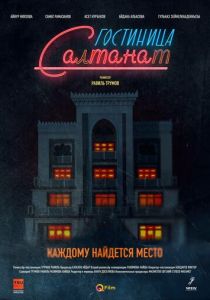 Гостиница Салтанат 2023