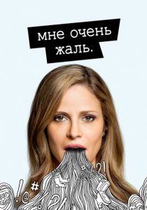 Мне очень жаль 2017