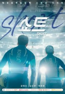 Шорт-трек 2018