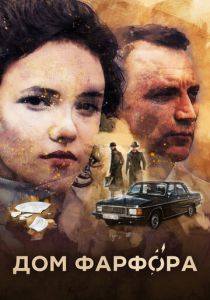 Дом Фарфора 2016