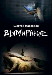 Шестое массовое вымирание 2021