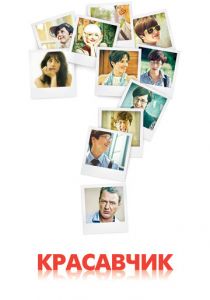 Красавчик 2011