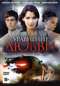 Уравнение любви 2012