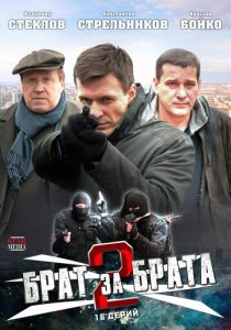 Брат за брата 2 2012