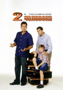 Два с половиной человека 2003