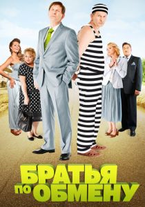 Братья по обмену 2013