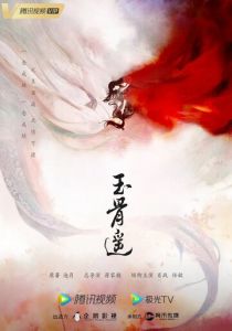 Баллада о нефритовой кости 2023