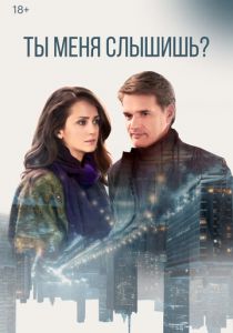 Ты меня слышишь? 2018