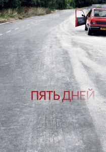 Пять дней 2007