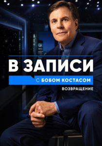 В записи с Бобом Костасом. Возвращение 2021