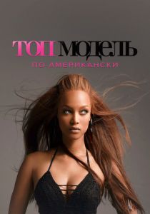 Топ-модель по-американски 2003