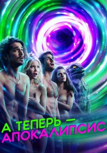 А теперь – апокалипсис 2019