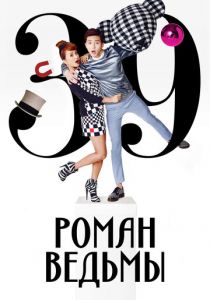 Роман ведьмы 2014