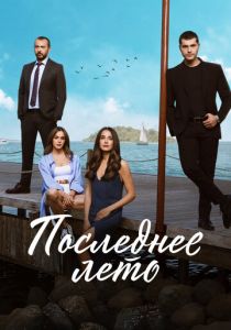 Последнее лето 2021