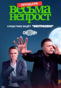 Весьма непрост 2021