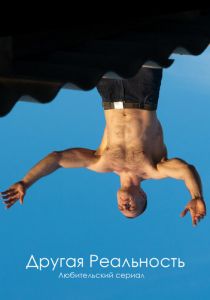 Другая реальность 2011