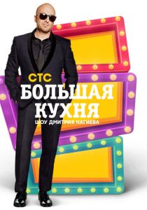 Большая кухня 2015