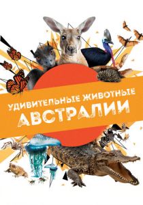 Удивительные животные Австралии 2024