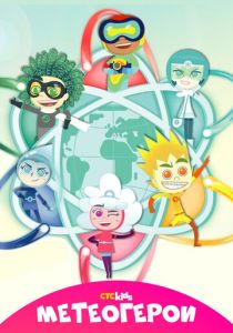 Метеогерои 2020