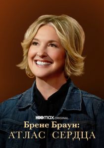 Брене Браун: Атлас сердца 2022