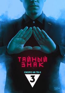 Тайный знак