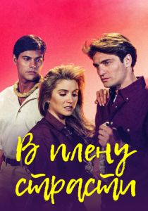 В плену страсти 1997