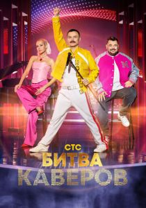 Битва каверов 2023