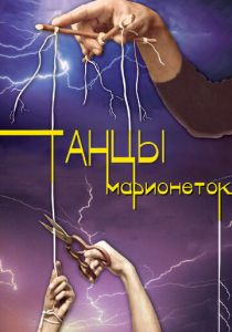 Танцы марионеток 2013