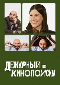 Дежурный по Кинопоиску 2023