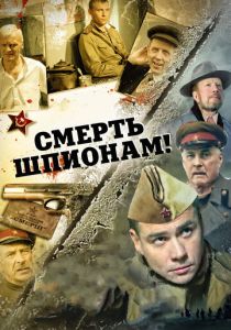 Смерть шпионам! 2007