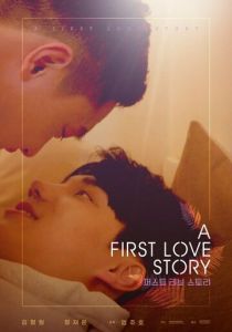 История первой любви 2021