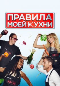 Правила моей кухни 2010