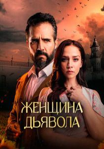 Женщина дьявола 2022