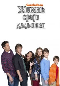 Жизнь среди мальчишек 2011