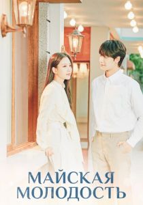 Майская молодость 2021