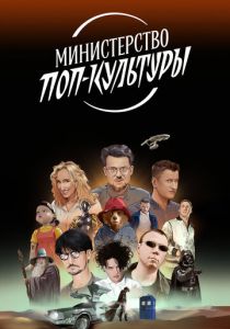 Министерство поп-культуры 2024