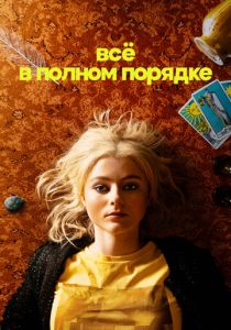 Всё в полном порядке 2022