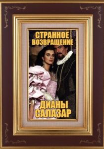 Странное возвращение Дианы Саласар 1988
