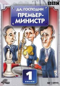 Да, господин Премьер-министр 1986