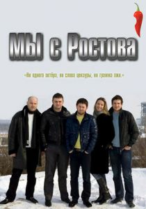 Мы с Ростова 2012
