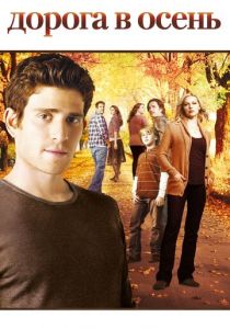 Дорога в осень 2007